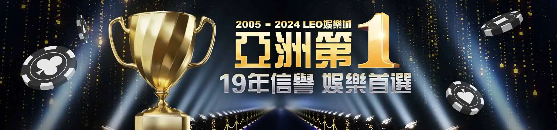 Leo娛樂城