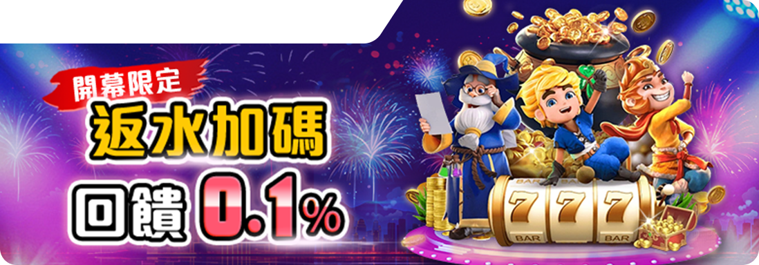 返水加碼、回饋0.1%-RK星河娛樂城