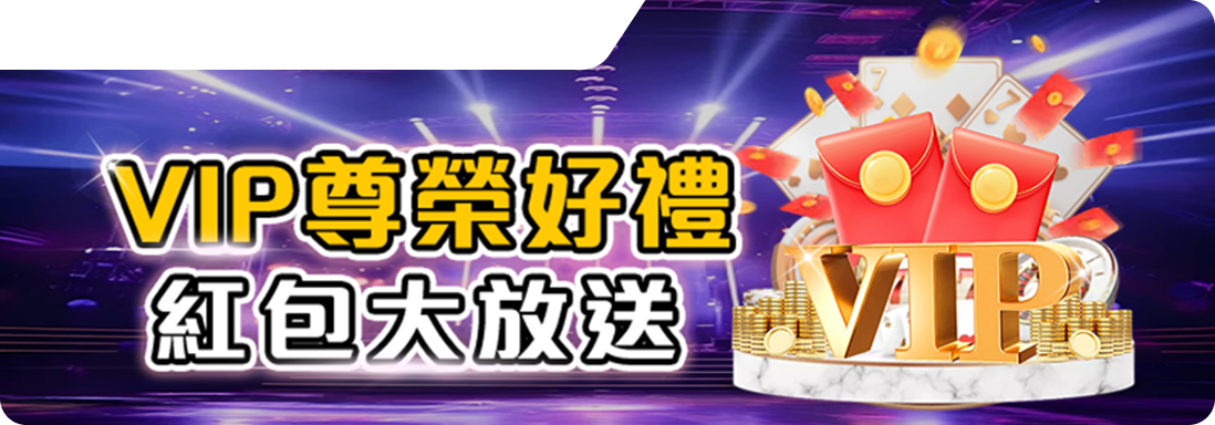 VIP尊榮好禮、紅包大放送-RK星河娛樂城