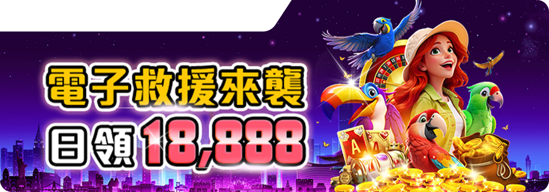 電子救援金來襲、日領18888-RK星河娛樂城