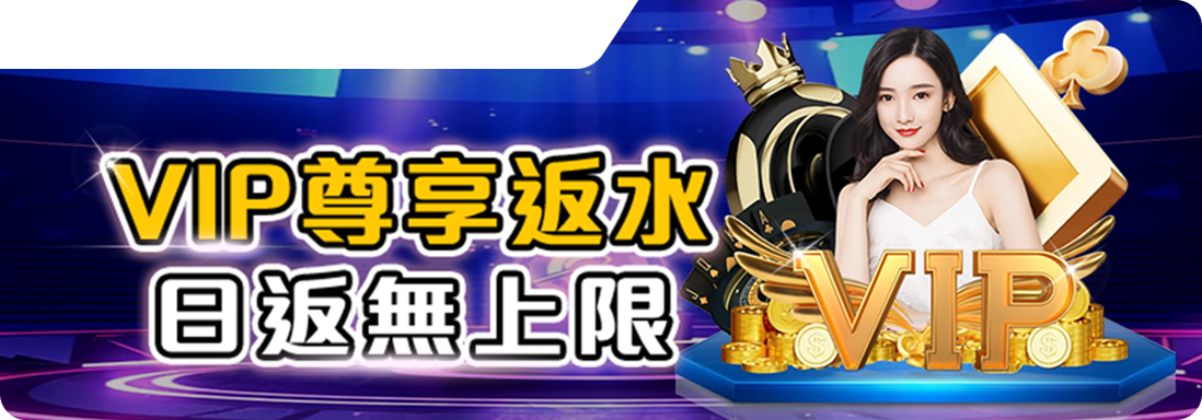 VIP尊享返水-日返無上限-RK星河娛樂城