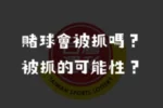 許多玩賭球的人都想知道，所有的賭球種類有多少？但玩賭球被抓是有可能的嗎？