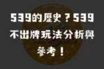 539不出牌分析指南！包含539不出牌抓法！當你玩539不出牌參考什麼呢？