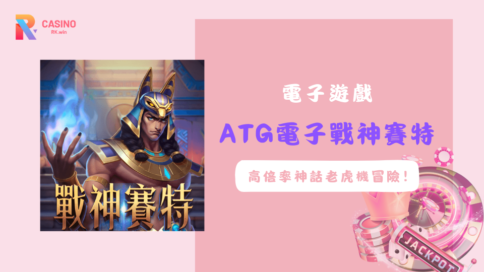 《ATG電子戰神賽特》高倍率古埃及神話老虎機的極致冒險！