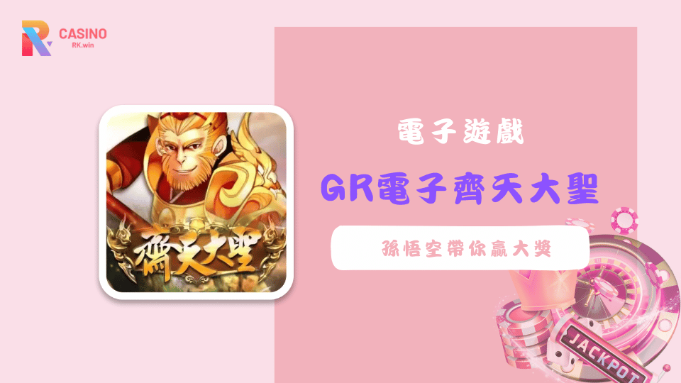 《GR電子齊天大聖》老虎機遊戲全解析－孫悟空帶你贏大獎！