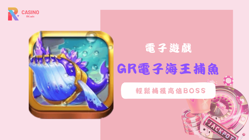 《GR電子海王捕魚》教你輕鬆捕獲高倍BOSS，爽賺超值獎勵！