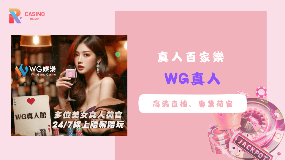 WG真人百家樂：高清直播、專業荷官與多元投注玩法