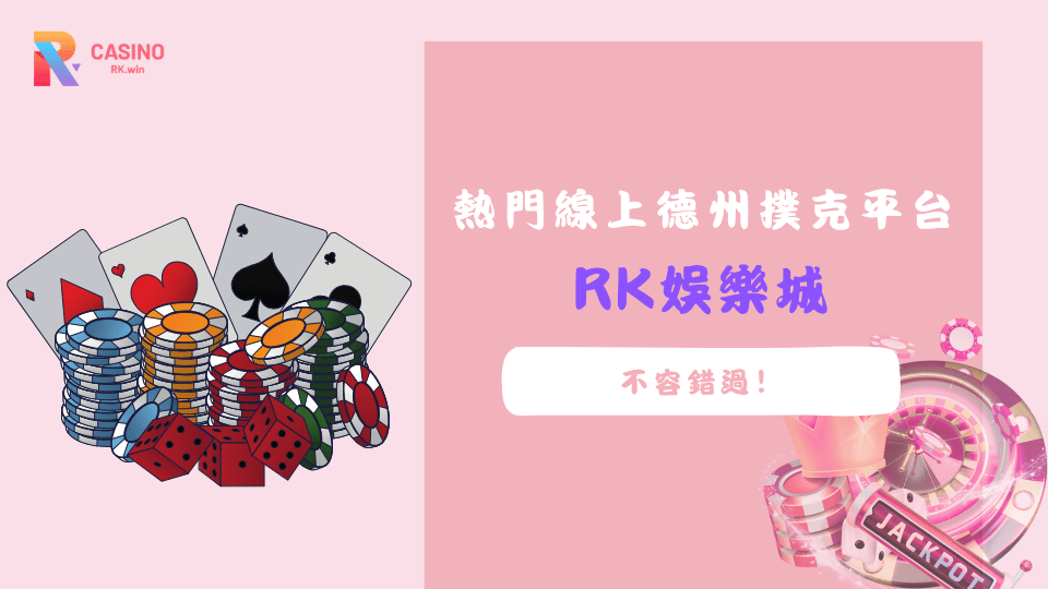 掌握線上德州撲克的牌型與下注策略，體驗RK娛樂城穩定安全的遊戲環境。