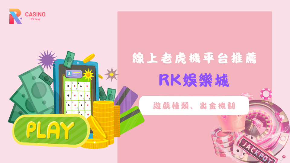 2025最熱門線上老虎機平台推薦，全面比較遊戲種類與出金速度
