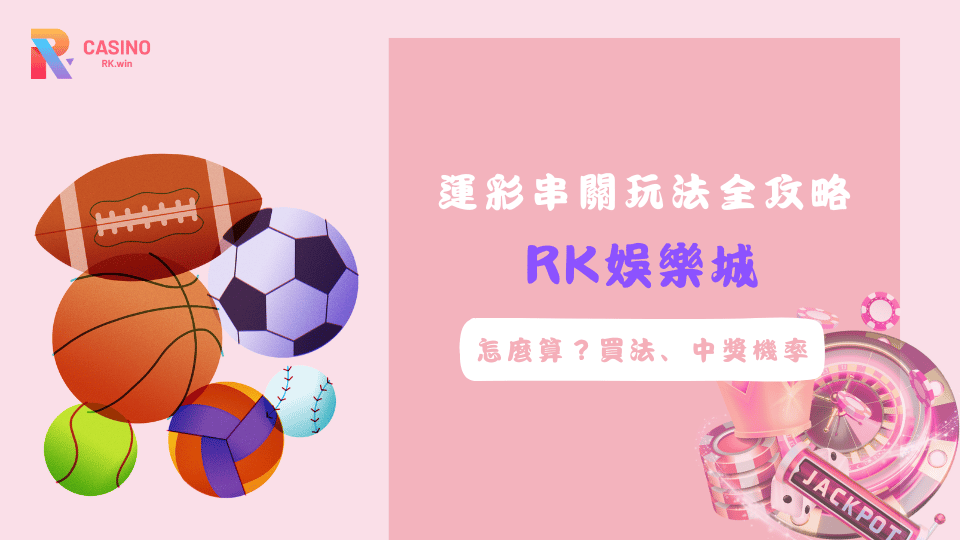 運彩串關玩法教學，了解什麼是串關賠率與下注技巧