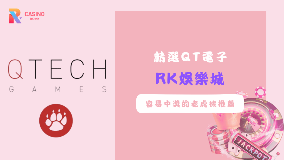 RK娛樂城熱門QT電子老虎機推薦，爆分率高、中獎機會多的線上老虎機遊戲介紹