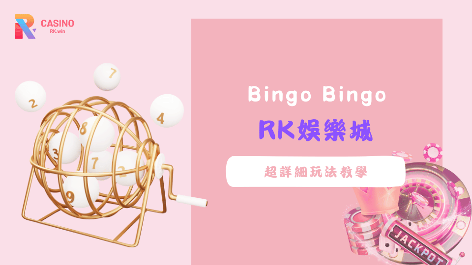 Bingo Bingo 開獎時間與完整玩法教學，了解下注方式與獎金計算方式