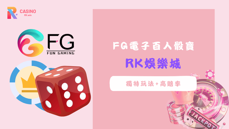 FG電子百人骰寶遊戲畫面，展現多樣投注區與高賠率，適合喜歡策略與娛樂的玩家。