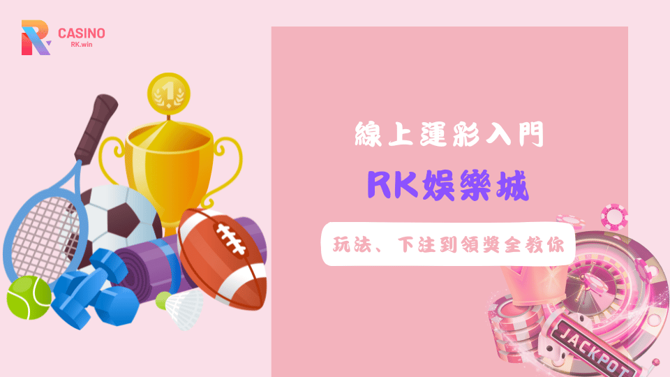 2025線上運彩入門指南：從玩法到中獎領錢，一次搞懂