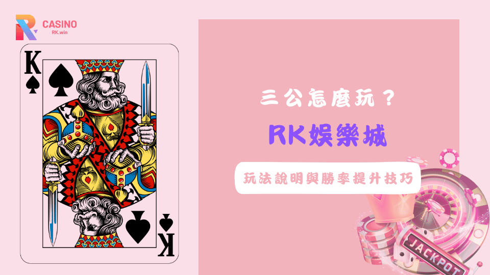 在RK娛樂城體驗三公遊戲，比牌規則簡單，真人發牌更具臨場感，新手也能快速上手，感受刺激又公平的遊戲節奏。