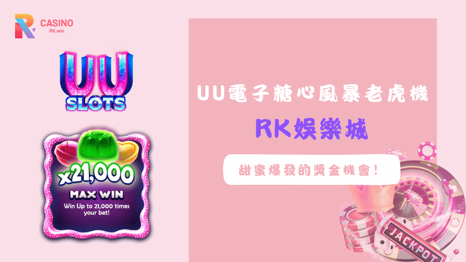 糖心風暴老虎機由UU電子打造，特色為翻滾贏獎和免費遊戲倍增器，帶來高達21,000倍的獎金機會。