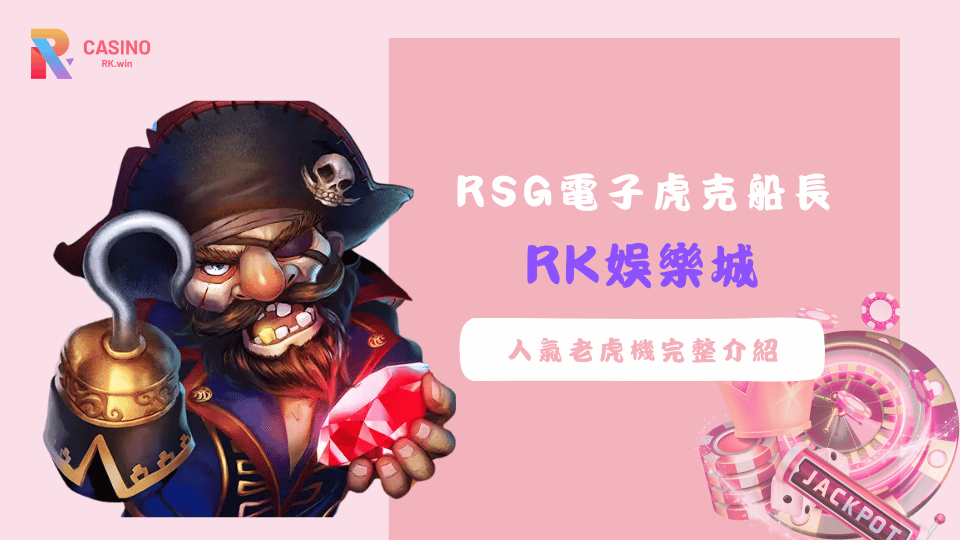 RSG虎克船長老虎機介紹，RK娛樂城熱玩推薦冒險主題遊戲
