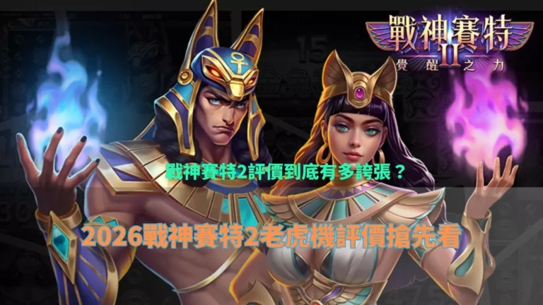 戰神賽特2評價到底有多誇張，2026老虎機評價搶先解析封面圖