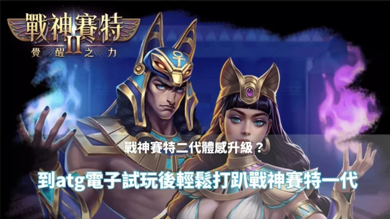 戰神賽特二代覺醒之力試玩封面｜ATG電子輕鬆上手戰神賽特一代