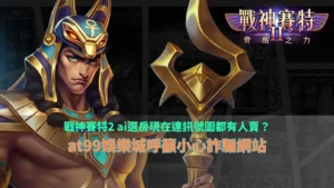 戰神賽特2AI選房訊號圖與熱門房間分析示意圖