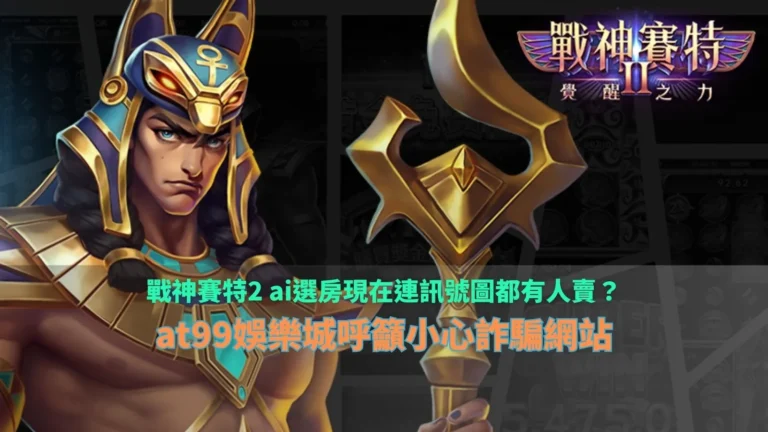 戰神賽特2AI選房訊號圖與熱門房間分析示意圖