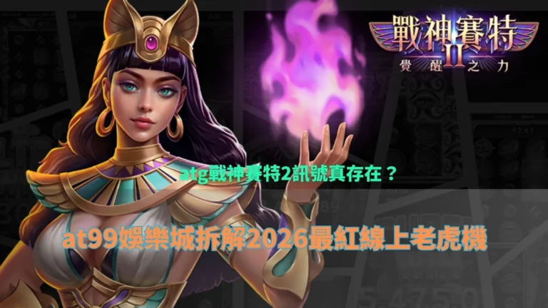atg戰神賽特2訊號實測畫面整理，呈現盤面節奏變化與倍率累積情況