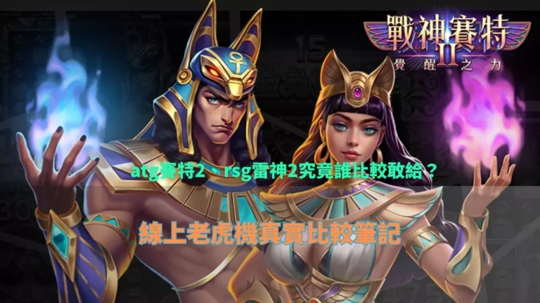 atg賽特2、rsg雷神2究竟誰比較敢給？線上老虎機真實比較筆記，完整分析atg賽特2差異與實戰感受
