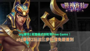 ATG賽特2覺醒模式介紹，整理賽特2玩法三步驟，說明覺醒模式與Free Game免費遊戲差異。