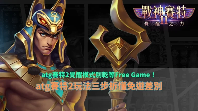 ATG賽特2覺醒模式介紹，整理賽特2玩法三步驟，說明覺醒模式與Free Game免費遊戲差異。