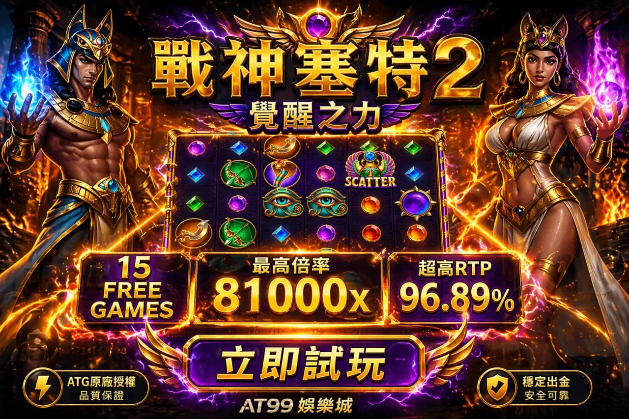 戰神塞特2覺醒之力試玩畫面，展示免費遊戲與高倍數機制