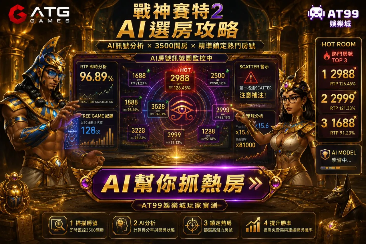 戰神賽特2AI選房熱門房號分析與熱房掃描示意圖