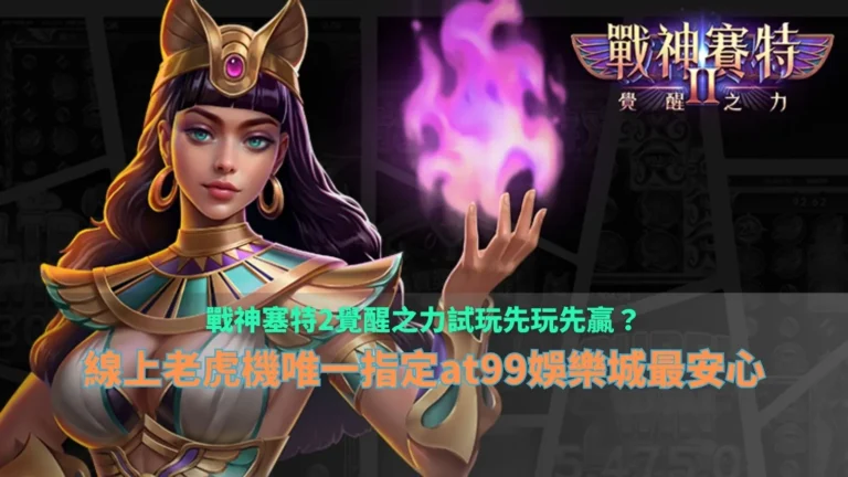 戰神塞特2覺醒之力試玩操作畫面，解析at99娛樂城免費模式與玩法差異